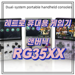 휴대용 레트로 게임기 RG35XX