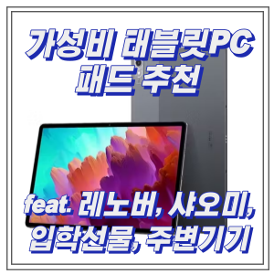 가성비 태블릿PC 패드 추천, feat. 레노버, 샤오미, 입학선물, 주변기기