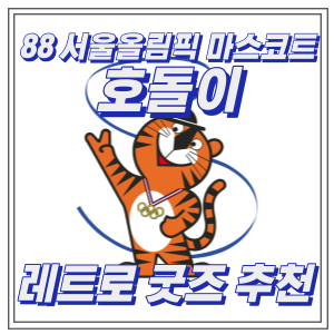 호돌이 88 서울올림픽 마스코트 레트로 굿즈 추천